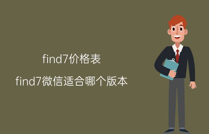 find7价格表 find7微信适合哪个版本？